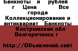 Банкноты 1 и 50 рублей 1961 г. › Цена ­ 1 500 - Все города Коллекционирование и антиквариат » Банкноты   . Костромская обл.,Волгореченск г.